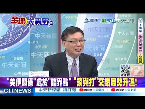 川普施壓 中國055大驅.052D艦隊進波斯灣 北斗衛星全程監控 @ctitalkshow