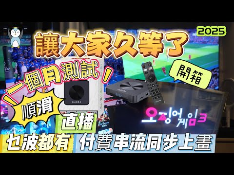 「開箱」 華美電視盒子｜一個價錢睇晒所有串流平台｜順滑流暢｜同步更新｜海量片源#魷魚遊戲#NBA#英超 #歐聯