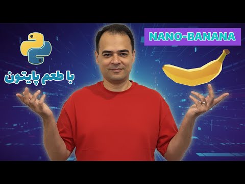 🍌 Nano Banana | بهترین مدل ویرایش عکس گوگل با پایتون!