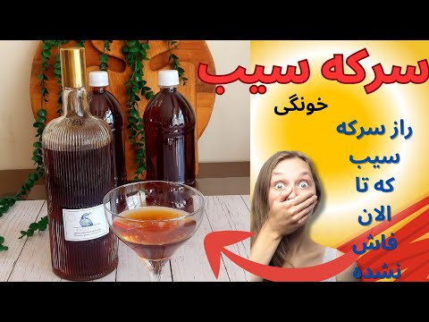 بهترین سرکه سیب خانگی با این روش