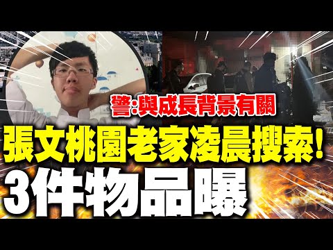 [Daily Must-Read] Zhang Wen's hometown in Taoyuan searched in the early morning! 3 items found; p...