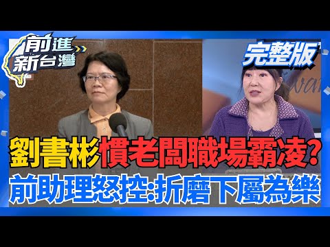 劉書彬爆職場霸凌下屬?!前助理血淚指控:以貶低.折磨下屬為樂! 更質疑不找麻煩就不舒服?  高虹安無罪聖旨"藏貓逆"? 怪異點不單純?│王偊菁主持│【前進新台灣 完整版】20251219│三立新聞台