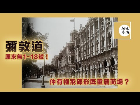 彌敦道原來係無1-18號！The Story of Nathan Road 一百年來彌敦道由沙灘茅屋到歐陸建築，再有前衛的飛碟形商場，彌敦道真係一個說不完的故事！【廣東話/CC字幕】