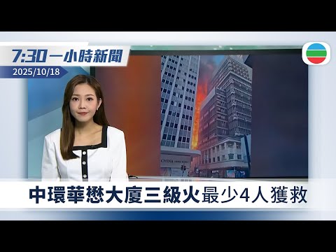 無綫7:30一小時新聞：中環華懋大廈三級火　最少4人獲救送院｜諾貝爾物理學獎得主楊振寧逝世　享年103歲｜無綫新聞｜TVB News｜2025/10/18