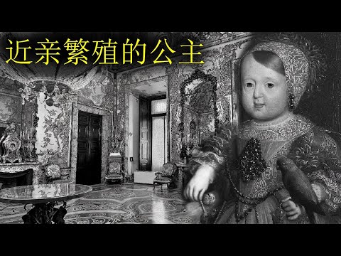 历史上近亲繁殖程度最高的公主——她的人生有多悲惨?