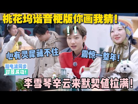 【五十公里桃花坞s5 】EP9-3：李雪琴辛云来：就没有我们不懂的梗！“你画我猜” 一个眼神秒 get，默契值爆表！#五十公里桃花坞s5 #仁科  #徐志胜 #孟子义 #李雪琴