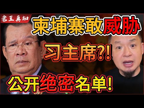 Old Wang is here: Cambodia threatens President Xi? Will release a "top-secret list"! | Thailand b...