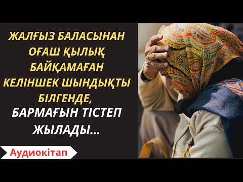 БОЛҒАН ОҚИҒА! Шындықты білгенде, бармағын тістеп жылады… Әсерлі әңгіме/Аудиокітап