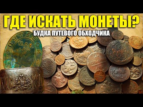 ГДЕ ИСКАТЬ МОНЕТЫ ВДОЛЬ ЖЕЛЕЗНЫХ ДОРОГ? / Советы начинающим кладоискателям