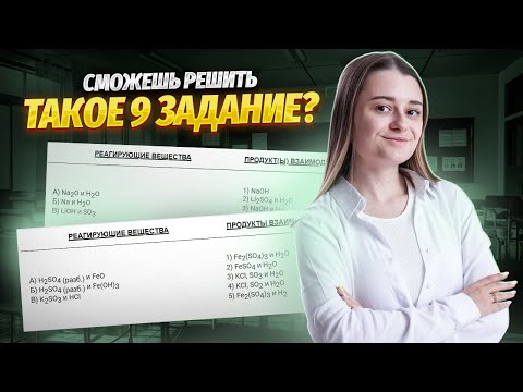 Задание 9 на ОГЭ по химии | В чем главная сложность? | Умскул