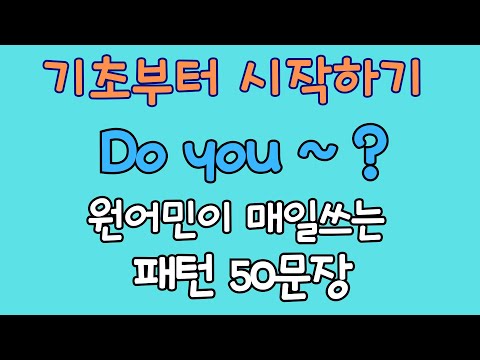 Do you ~? 이것만 마스터해도 일상회화 끝! | 원어민이 자주쓰는 패턴 50문장