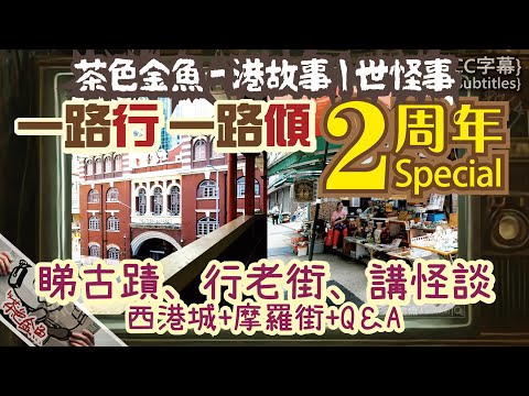 [Auto CC]【SPECIAL】Second Anniversary Street Chat Special | Ghost stories, supernatural | Cantonese