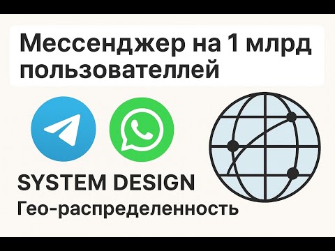 Мессенджер на 1 млрд пользователей - system design