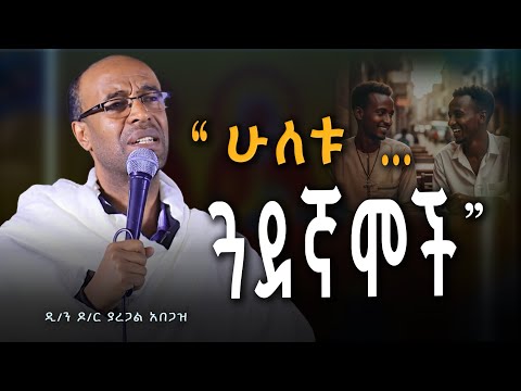 " ሁለቱ ጓደኛሞች " ሁላችንም ልናየው የሚገባ ድንቅ ትምህርት ዲያቆን ዶክተር ያረጋል አበጋዝ | Yaregal Abegaz Ethiopian Orthodox