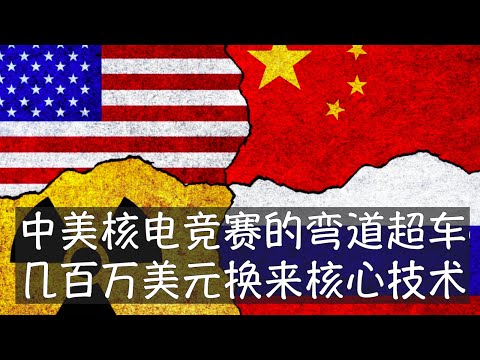 中科院上海应用物理所十多年前与美国橡树岭国家实验室完成了一笔几百万美元的协作,结果获得超值汇报,省下的研发时间至少十年,钍基熔盐反应堆技术世界领先。从核电站建设能力看,中国已经超前美国10年以上。