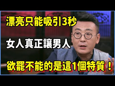 漂亮只能吸引3秒！心理學家揭秘：真正讓男人欲罷不能的是這1個特質！ ​#圆桌派 #窦文涛 #脱口秀 #真人秀 #圆桌派第七季 #马未都