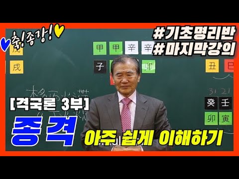 66강 격국론 마지막 - '종격' 아주 쉽게 이해하기!