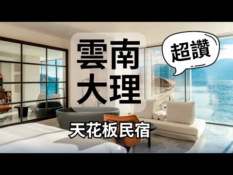 海天一色 | 不想離開的天花板民宿 | 雲南大理雙廊古鎮
