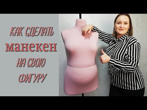 Как сделать манекен на свою фигуру.