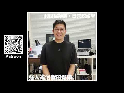 普京明知會有人聽到先咁講．點解強人政治之下「老大哥」既唔可以老，又唔可以病（更加唔可以死）？ 利世民 #日常政治學