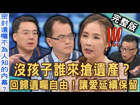 【新聞挖挖哇】沒孩子誰來搶遺產？2025最新「遺產法律」破解繼承困境！廢除民法第1223條「兄弟姊妹特留分」，回歸遺囑自由讓愛延續保留！20251010 來賓：劉韋德、馬在勤、胡孝誠、許聖梅、廖嘉紅