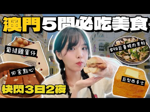 🇲🇴澳門美食2026｜本地人超推薦5間美食🔥3日2夜吃爆澳門！必食隱世西餐、葡撻雞蛋仔！避開中伏網紅店！老字號茶餐廳、椰子雞煲、葡國菜！