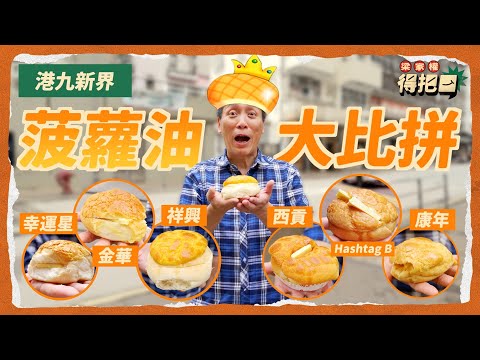 香港菠蘿油大比拼！6間實測  五十年懷舊冰廳 vs 新派打卡店｜驚見大頭鬼空氣包 牛油溶到唔見埋？麵包大過乜 牛油細細塊！溫差係神髓 最緊要冰火！合作影片｜梁家權 得把口