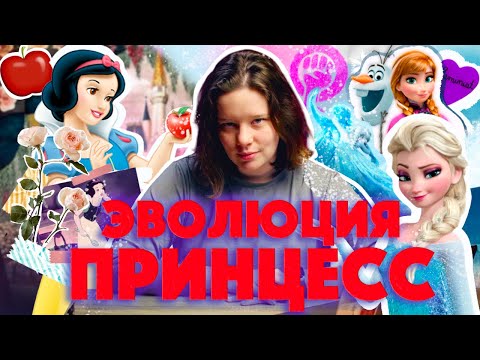 ПРИНЦЕССЫ ДИСНЕЙ: от дев в беде до феминисток (ОкКульт)
