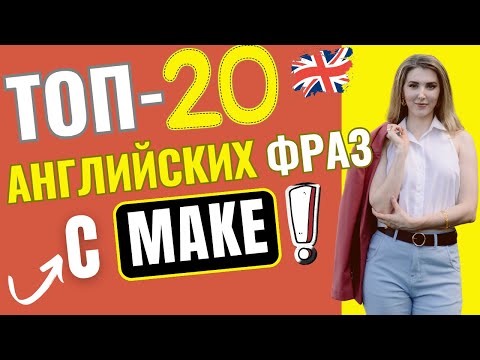Самые нужные АНГЛИЙСКИЕ ВЫРАЖЕНИЯ с глаголом MAKE!🎯