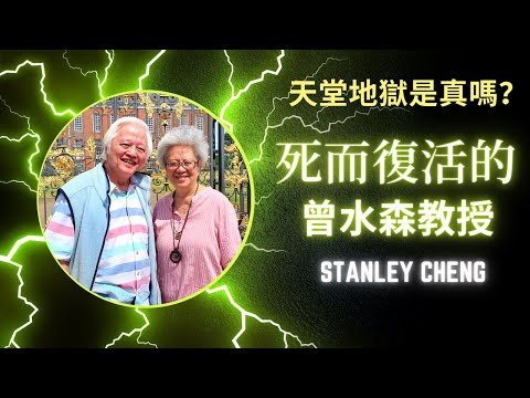 Stanley Cheng 死而復活見證 · 天堂地獄的真實 · 基督徒生命見證 · 曾水森教授  · #StanleyCheng #曾水森 #死而復活