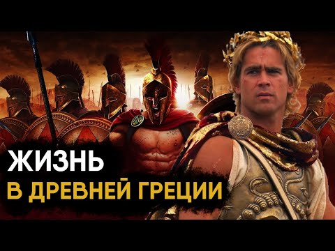 Жизнь в Древней Греции - как это было?