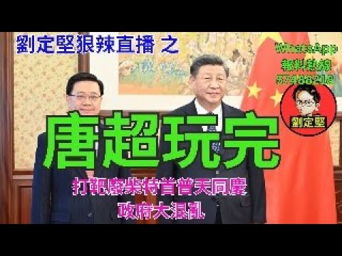劉定堅狠辣直播 之 唐超玩完
