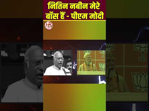 नितिन नबीन मेरे बॉस हैं - पीएम मोदी