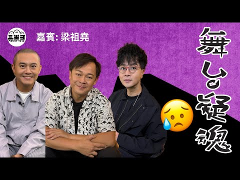 【鬼同你we won won】EP27 舞台疑魂（28/04/2025）｜余迪偉｜詹朗林JJ｜梁祖堯