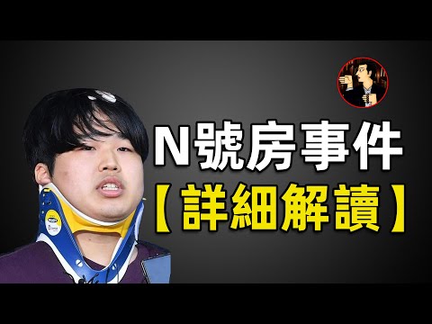 N號房事件詳細解讀，25歲“博士”的雙面人生：一面是孤兒院誌願者，一面是性虐少女的網上惡魔，主犯趙主斌（Jo Joo-bin）表示：“感謝你們結束我的惡魔生活”