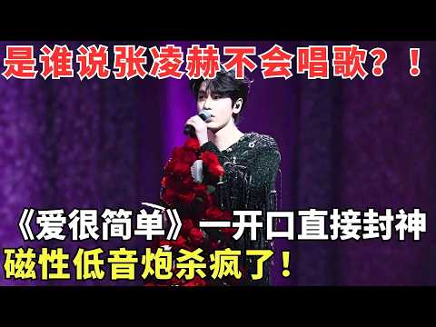 谁说#张凌赫 是“水牛嗓”，这明明是磁性低音炮，《爱很简单》一开口直接封神，太好听了！【跨年演唱会】【封神晚会合集】