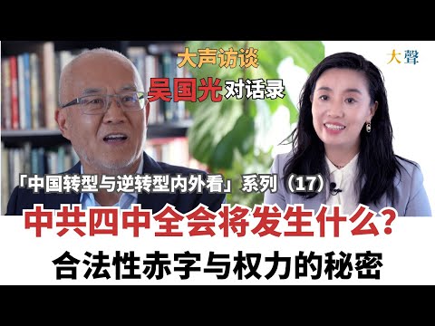 China’s Fourth Plenum: Legitimacy Deficit and Power Secrets -Wu Guoguang Dasheng Dialogue 17