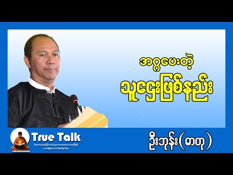 အဂ္ဂပေးတဲ့ သူဌေးဖြစ်နည်း ဦးဘုန်း(ဓာတု)