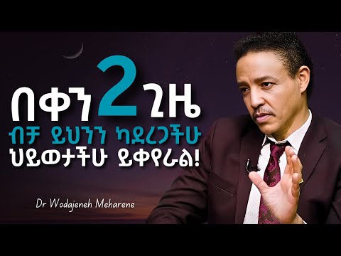 "አንድም ቀን እንዃን ረስቼው የማላድረው ልምድ ይህ ነው .... " Dr Wodajeneh Meharene | ዶ/ር ወዳጄነህ መሃረነ| Laba | anbesaaa