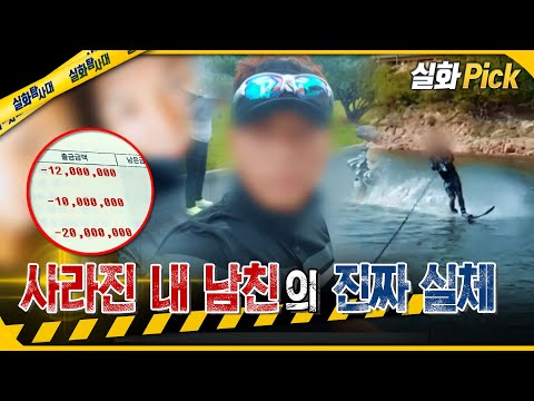 [실화Pick] 사라진 내 남친의 진짜 실체 #실화탐사대 #실화On MBC251218방송