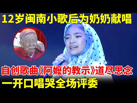12岁闽南小歌后为奶奶献唱，自创歌曲《阿嬷的教示》感情深沉，一开口唱哭全场评委【我家大明星】