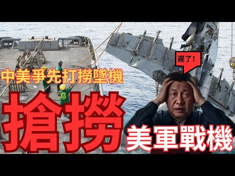 中美爭先打撈美軍戰機！