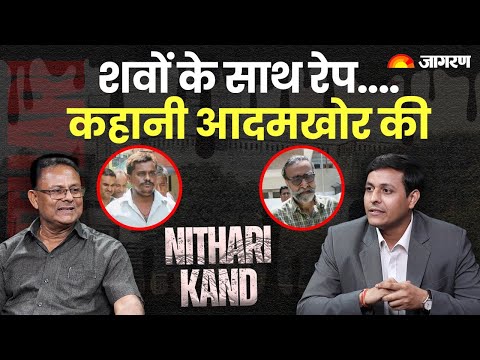 Nithari Kand: शवों के साथ रेप....कहानी आदमखोर की | Nithari Killings | Serial Killer