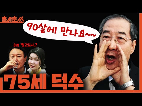 [홍사훈쑈] '75세 한덕수' 90살에 만나요~ㅣ노영희X강수영ㅣ2025년 11월 26일 수요일