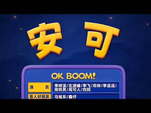 《安可》 喜人奇妙夜 第二季｜马东｜马东｜胡先煦｜李诞 ｜张若昀 ｜辛芷蕾