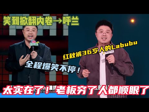 相对静止的脱口秀大王呼兰脱口秀合集~爆笑来袭！老板穷了人都顺眼了！#脱口秀 #脱口秀和ta的朋友们s2 #呼兰 #综艺