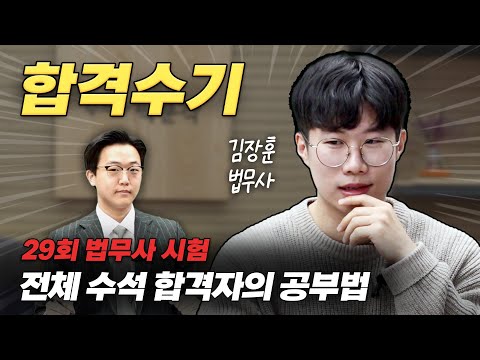 2023년 법무사 시험 전체수석 합격자 인터뷰 [29회 합격자 김장훈 법무사]