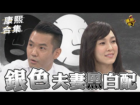 【#ㄎㄧㄤ精彩 969】"銀"色夫妻的真面目 原來黑人沒有要娶范范?!