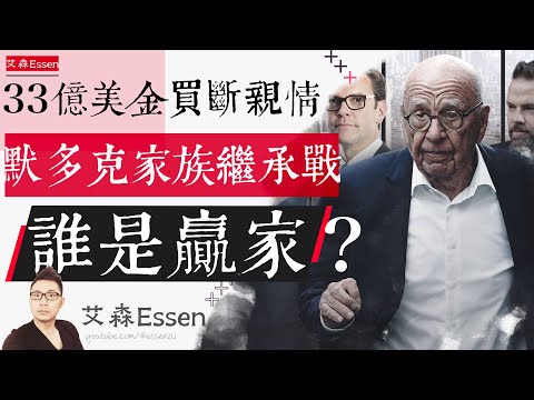 33亿美刀买断亲情，默多克家族继承之战，尘埃落定，谁是最后的赢家？｜艾森 Essen