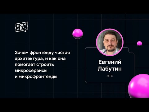 Евгений Лабутин — Чистая архитектура и как она помогает строить микросервисы и микрофронтенды